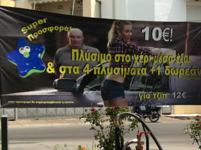 «Στην προσφορά δεν συμπεριλαμβάνεται η κοπέλα»